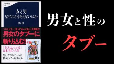 【特別編】女と男　なぜわかりあえないのか【本要約チャンネル】