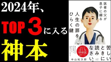 【嬉しい】またまた名著！見つけました！読んだ後、人生が激変する本。『医者の父が息子に綴る 人生の扉をひらく鍵』【学識サロン】