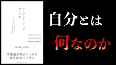 【9分で解説】アイデンティティのつくり方【本要約チャンネル】