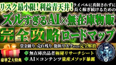 リスク最小限！利益青天井！ズルすぎるAI×無在庫物販　完全攻略ロードマップ　資金繰り・売れ残り・飽和リスクからの完全解放　無在庫出品者極秘リサーチシート　AI×コンテ【ビジネス本研究所】