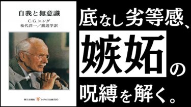 【名著】自我と無意識｜ユング　終わりなき「劣等感の呪縛」を解除せよ。～心理学の巨頭に学ぶ、ネガティブ感情との付き合い方～【アバタロー】