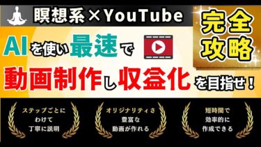 【瞑想系×YouTube】AIを使い最速で動画制作し収益化を目指せ！【ビジネス本研究所】