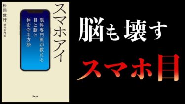 【10分で解説】スマホアイ　眼科専門医が教える目と脳と体を守る方法【本要約チャンネル】