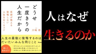 【11分で解説】どうせ一度きりの人生だから　医師が教える後悔しない人生をおくるコツ【本要約チャンネル】