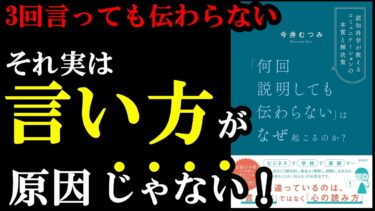 【ふぁ！？意外！】言い方ではなく〇〇を変えれば秒で伝わるようになるんです！！！『「何回説明しても伝わらない」はなぜ起こるのか？』【学識サロン】