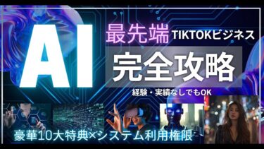 完全解説！TikTok×AIの稼ぎ方【ビジネス本研究所】