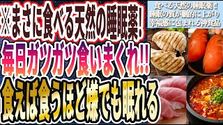 【毎日ガツガツ食え】「コレ食えば食うほど幸せになり、とろけるように嫌でもぐっすり眠れちゃいます…」を世界一わかりやすく要約してみた【本要約】【本要約チャンネル※毎日19時更新】