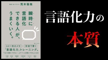 【10分で解説】瞬時に「言語化できる人」がうまくいく。【本要約チャンネル】