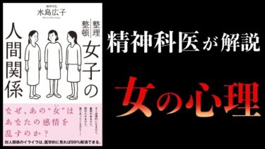 【特別編】女子の人間関係　(これはマジで役に立ちます)【本要約チャンネル】