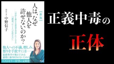 【11分で解説】新版　人は、なぜ他人を許せないのか？【本要約チャンネル】