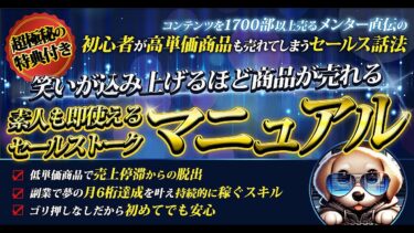 ネット副業初心者から脱サラレベルに引き上げる、魔法のセールス話法【ビジネス本研究所】