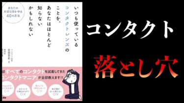 【11分で解説】そのコンタクトレンズ、大丈夫ですか？　いつも使っているコンタクトレンズのことを、あなたはほとんど知らないかもしれない　あなたの大切な目を守る40の方法【本要約チャンネル】