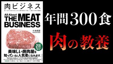 【10分で解説】肉ビジネス　食べるのが好きな人から専門家まで楽しく読める肉の教養【本要約チャンネル】