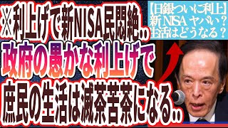 【速報！日銀利上！】「新NISA民悶絶…メディアが決して報道しない真実…利上げになっても庶民の生活は全く良くならない絶望的な理由を暴露します…」を世界一わかりやすく要約してみた【本要約】【本要約チャンネル※毎日19時更新】