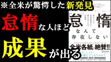 【新発見】実はサボり癖があるのは、成功するために必要だったんです！『「怠惰」なんて存在しない』【学識サロン】