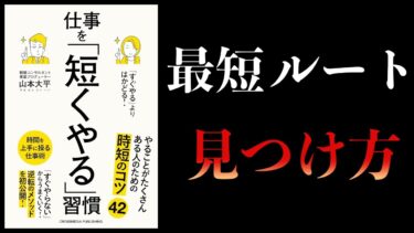 【11分で解説】「すぐやる」よりはかどる！ 仕事を「短くやる」習慣【本要約チャンネル】