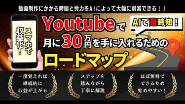 【スマホで収益化】AIで超時短！YouTubeで月30万円を手に入れるためのロードマップ【ビジネス本研究所】