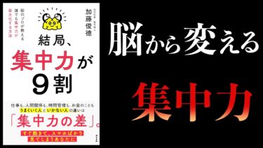 【11分で解説】結局、集中力が９割　脳のプロが教える 誰でも集中力が最大化する方法【本要約チャンネル】