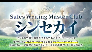 【24時間限定早割中】新田祐士×迫佑樹がおくる、セールスライティングの真髄を学ぶ3ヶ月講座【ビジネス本研究所】