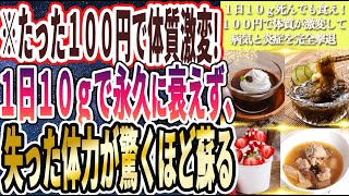 【１日１０ｇ死んでも食え】「わずか１００円で体質が劇的に変わり、１日１０ｇで永久に衰えず、失った体力が驚くほど蘇える」を世界一わかりやすく要約してみた【本要約】【本要約チャンネル※毎日19時更新】