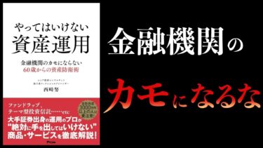 【10分で解説】やってはいけない資産運用　金融機関のカモにならない60歳からの資産防衛術【本要約チャンネル】