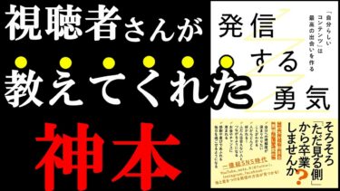 隠れた名著発見！これ全日本人読んだ方が良いと思う！『発信する勇気』【学識サロン】