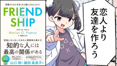 【要約】FRIENDSHIP（フレンドシップ） 友情のためにすることは体にも心にもいい【マリサ・G・フランコ（Marisa G. Franco） (著), 松丸 さとみ (翻訳) 】【フェルミ漫画大学】