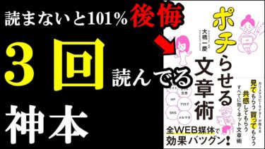 ガチで神本過ぎて、本当は紹介したくなかった本。『ポチらせる文章術』【学識サロン】