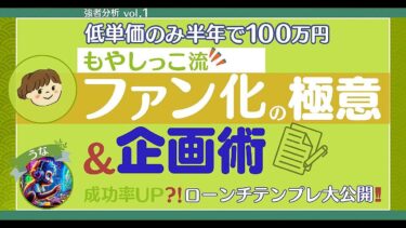 強者分析vol 1 低単価のみ半年で100万円もやしっこ流ファン化の極意＆企画術 成功率アップ！？ローンチテンプレ大公開！【ビジネス本研究所】