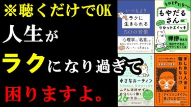 【聴くだけで効果抜群】人生が、仕事が楽になる書籍たち。【作業用】【学識サロン】