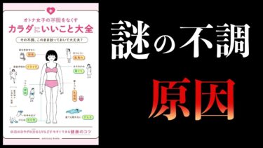 【11分で解説】オトナ女子の不調をなくすカラダにいいこと大全【本要約チャンネル】