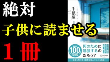 もう大好きすぎる！！こんなほんと出会うために読書をしています！『「手紙屋」蛍雪篇』【学識サロン】