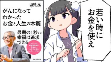 【要約】がんになってわかったお金と人生の本質【山崎元】【フェルミ漫画大学】