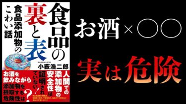 【11分で解説】食品の裏と表　食品添加物のこわい話【本要約チャンネル】