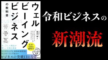 【11分で解説】ウェルビーイングビジネスの教科書【本要約チャンネル】