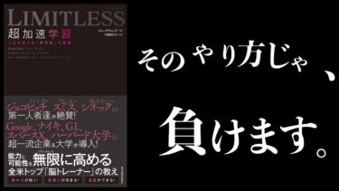 【特別編】ハーバードやGoogleで使われている「超効率的学習法」【 LIMITLESS 超加速学習】【本要約チャンネル】