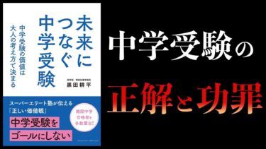 【10分で解説】未来につなぐ中学受験　 中学受験の価値は大人の考え方で決まる　希学園　理事長兼学園長【本要約チャンネル】