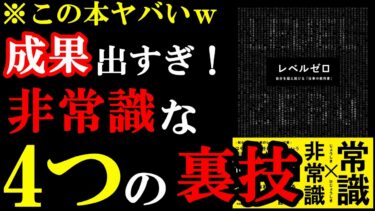 この本はヤバい。仕事で成果出過ぎるので注意して読んでください！！！『レベルゼロ 自分を超え続ける「仕事の教科書」』【学識サロン】