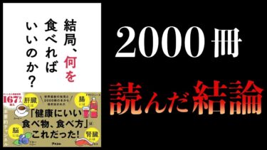 【11分で解説】結局、何を食べればいいのか？本要約チャンネル著【本要約チャンネル】