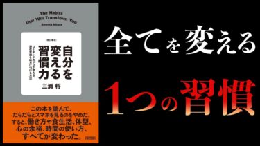 【11分で解説】改訂新版　自分を変える習慣力【本要約チャンネル】