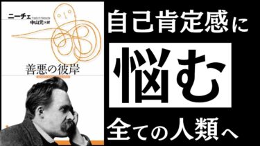 【名著】善悪の彼岸｜ニーチェ 「真の自信」を持つ人の特徴とは　～自己肯定感を爆発させる「力の思想」～【アバタロー】