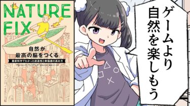 【要約】NATURE FIX　自然が最高の脳をつくる　最新科学でわかった創造性と幸福感の高め方【フローレンス・ウィリアムズ (著), 栗木 さつき (翻訳), 森嶋 マリ (翻訳) 】【フェルミ漫画大学】