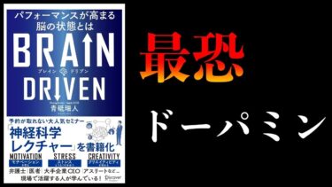 【特別編】ドーパミンが人を操る3つの理由【逆に利用すれば人生イージー】BRAIN DRIVEN　パフォーマンスが高まる脳の状態とは他【本要約チャンネル】