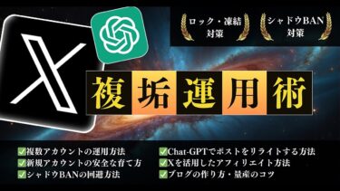 【X複数アカウント運用術】Chat GPTリライト技術！AI×複数アカウントで大量集客するSNSアフィリエイト【ビジネス本研究所】