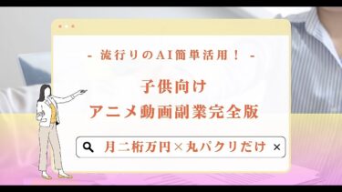 【超簡単×丸パクリOK×勝確市場で月二桁万円】子供向けアニメ動画完全ロードマップ【ビジネス本研究所】