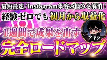 【最短最速】Instagram集客の悩みを解消！経験ゼロでも初月から収益化　1週間で成果を出す完全ロードマップ【ビジネス本研究所】