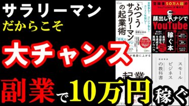 聞き流すだけでOK。サラリーマンが副業、起業で月10万円以上稼げるようになる本！【学識サロン】