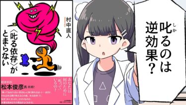 【要約】〈叱る依存〉がとまらない【村中 直人】【フェルミ漫画大学】