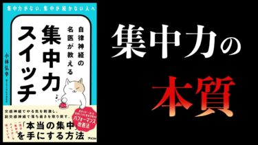 【11分で解説】自律神経の名医が教える集中力スイッチ【本要約チャンネル】