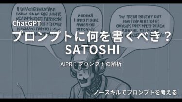 ChatGPT：プロンプトに何を書くべき？AIRPのプロンプトを解析してみた《AI使いサトシ》【ビジネス本研究所】